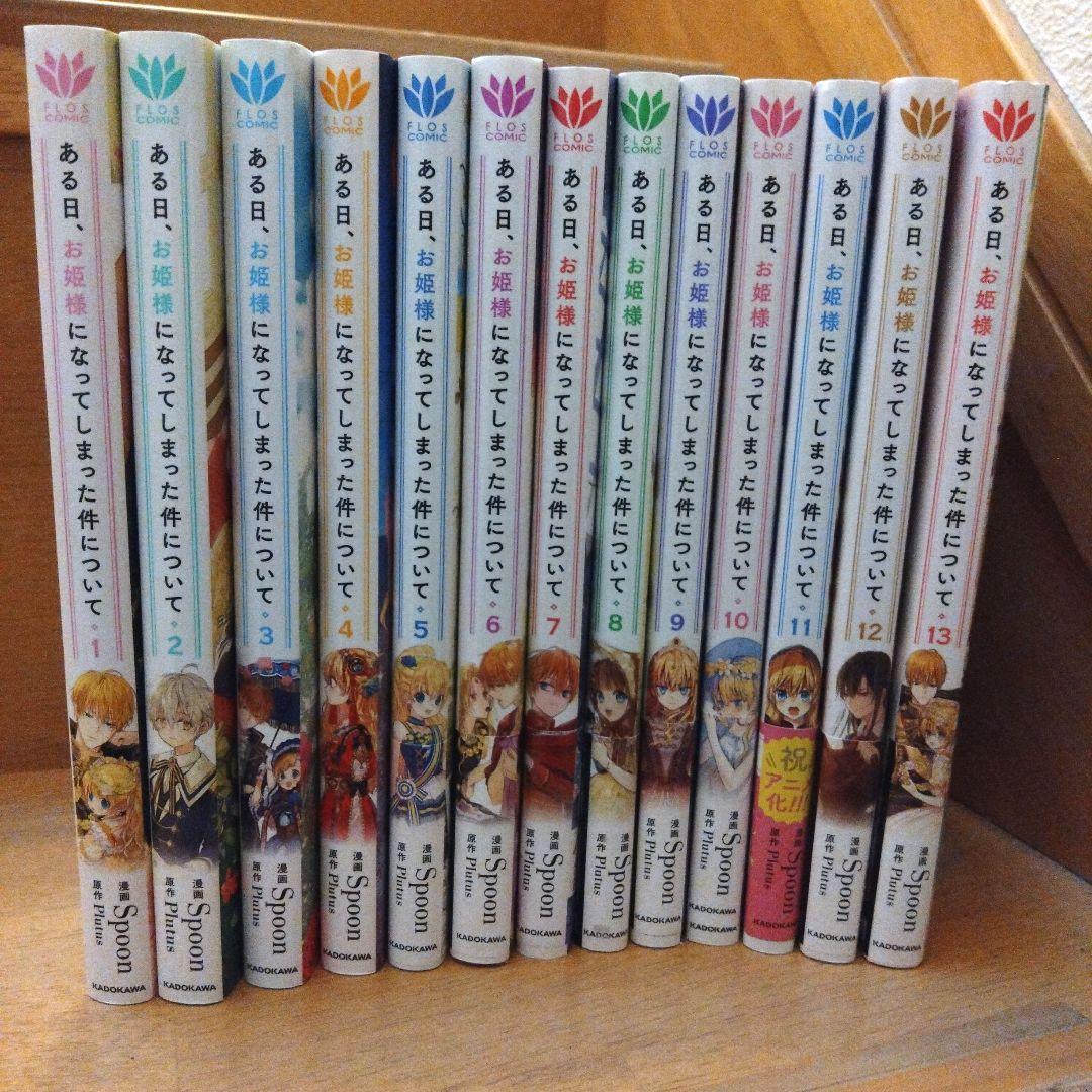 ある日、お姫様になってしまった件について 1-13巻セット【完結】