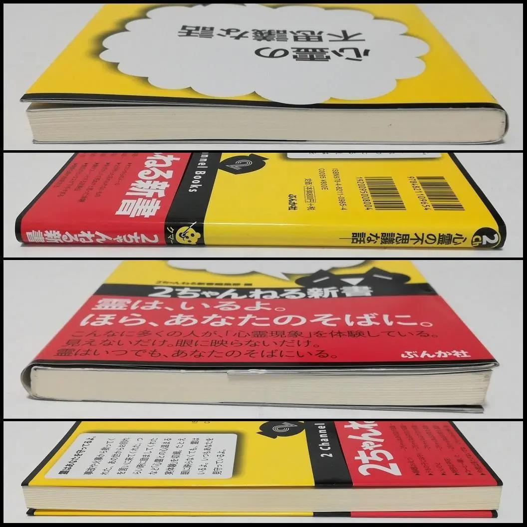 心霊の不思議な話 2ちゃんねる新書 帯付き ぶんか社 本にして残すスレもある