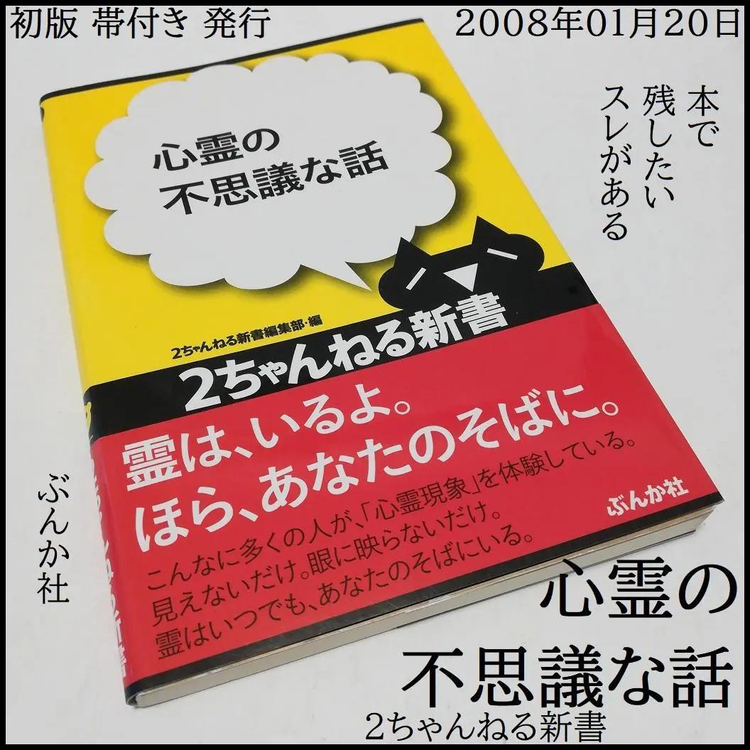心霊の不思議な話 2ちゃんねる新書 帯付き ぶんか社 本にして残すスレもある