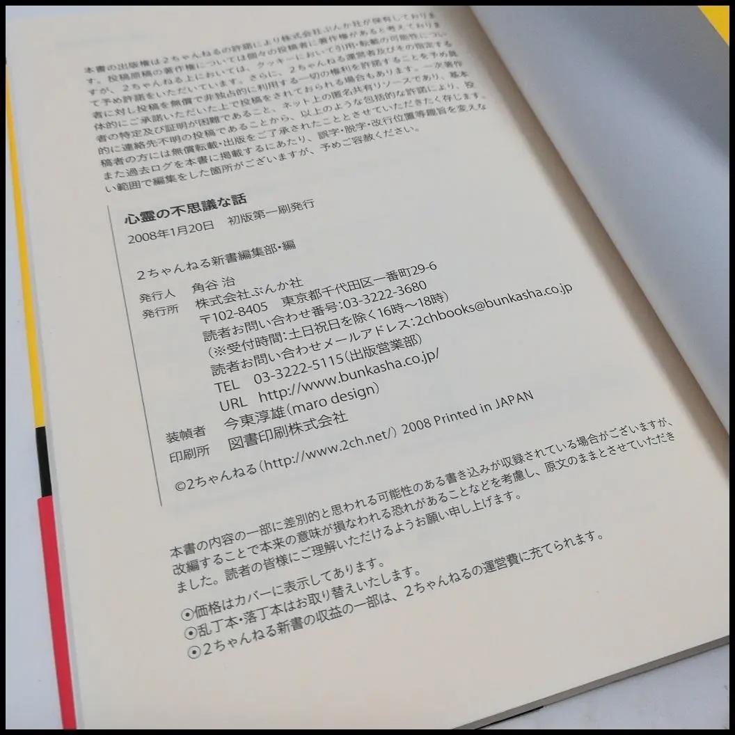 心霊の不思議な話 2ちゃんねる新書 帯付き ぶんか社 本にして残すスレもある