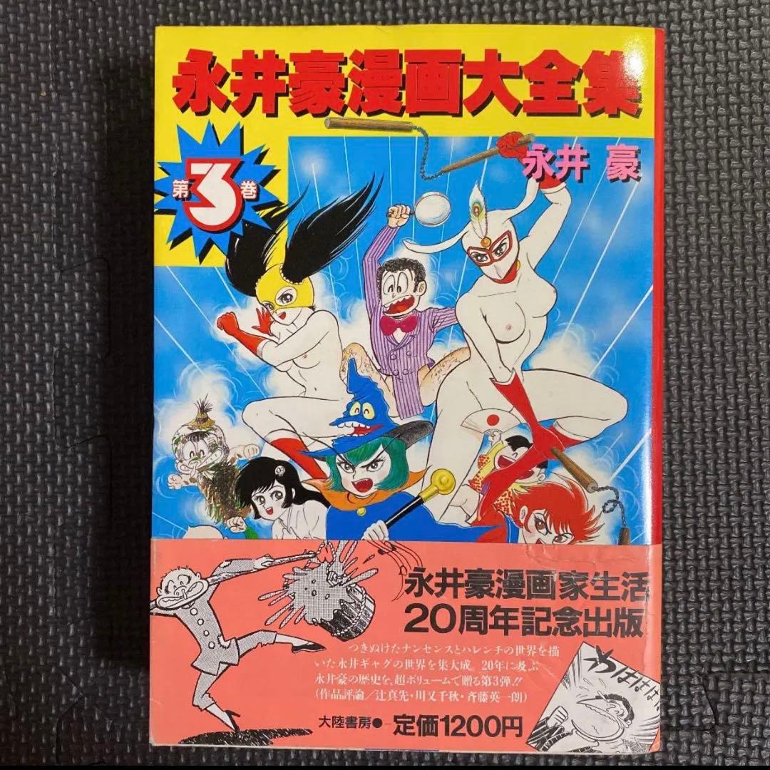 【激レア・初版】永井豪漫画大全集　全3巻（帯付）　永井豪　漫画家生活20周年記念
