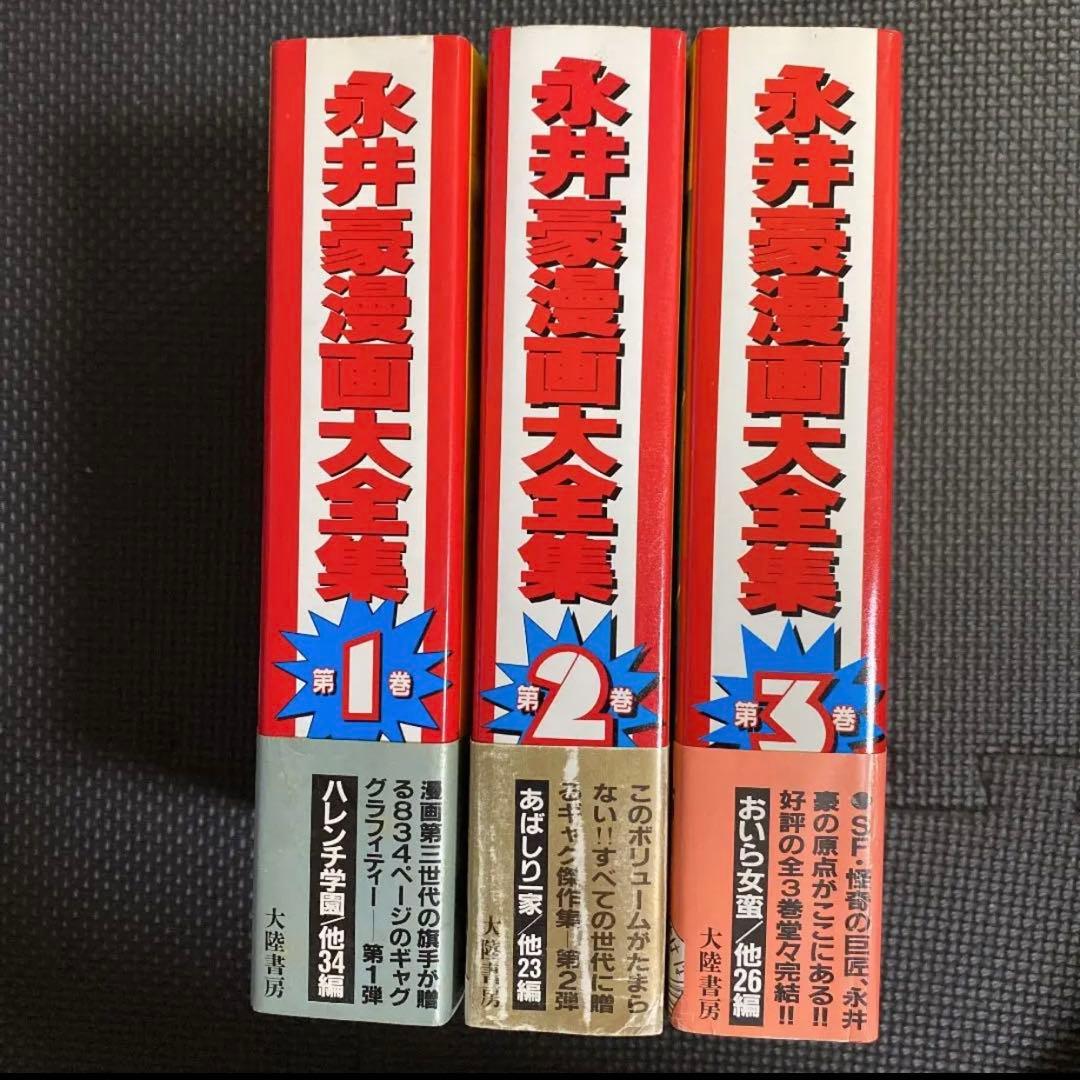 【激レア・初版】永井豪漫画大全集　全3巻（帯付）　永井豪　漫画家生活20周年記念
