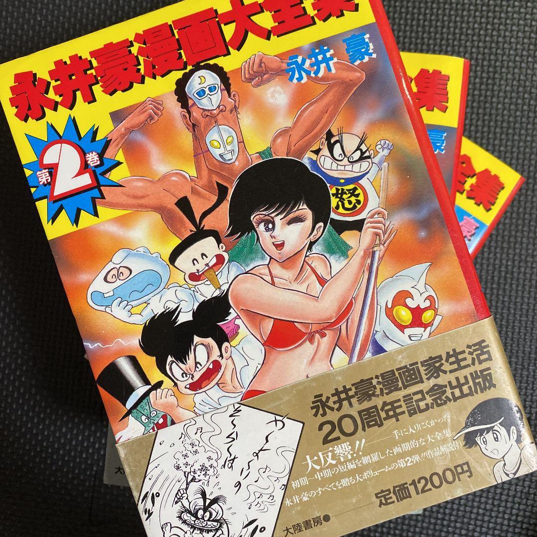 【激レア・初版】永井豪漫画大全集　全3巻（帯付）　永井豪　漫画家生活20周年記念
