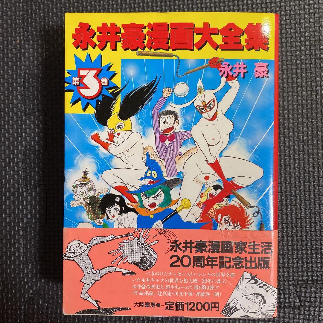 【激レア・初版】永井豪漫画大全集　全3巻（帯付）　永井豪　漫画家生活20周年記念