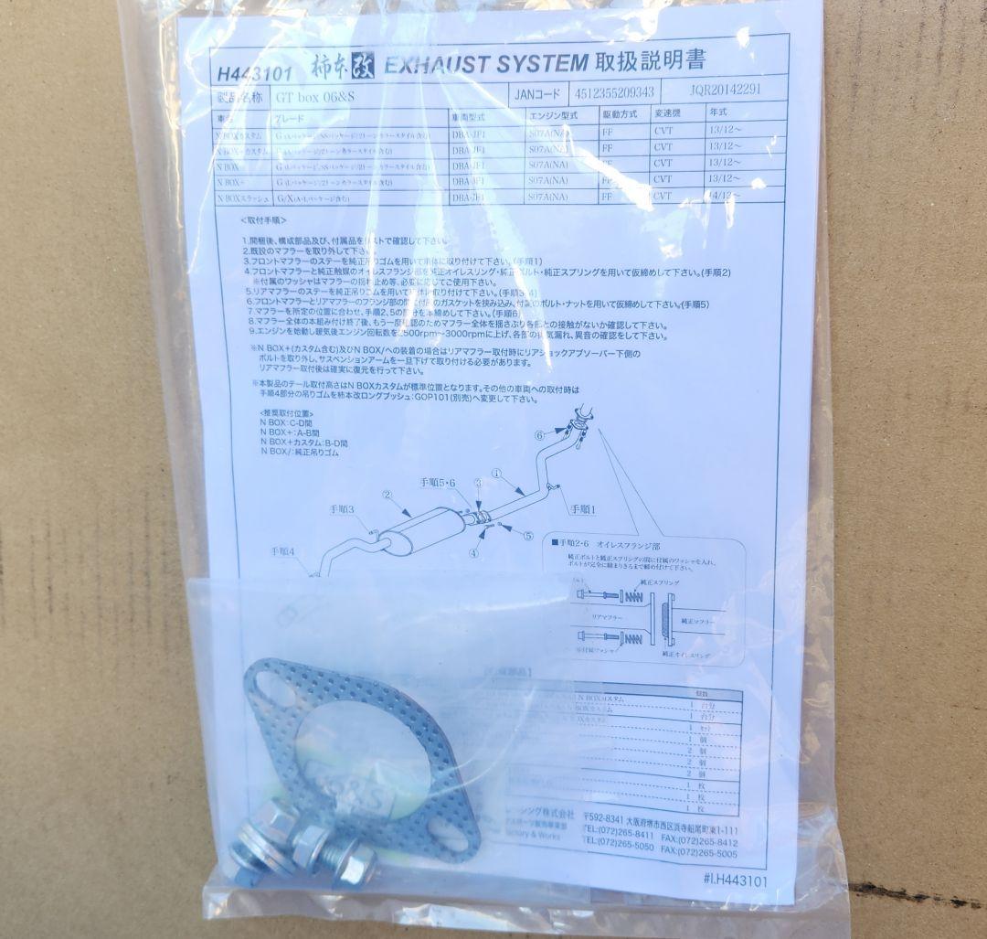 柿本改｜GTBOX 06＆S｜N-BOX/カスタム｜JF1｜NA車｜マフラー