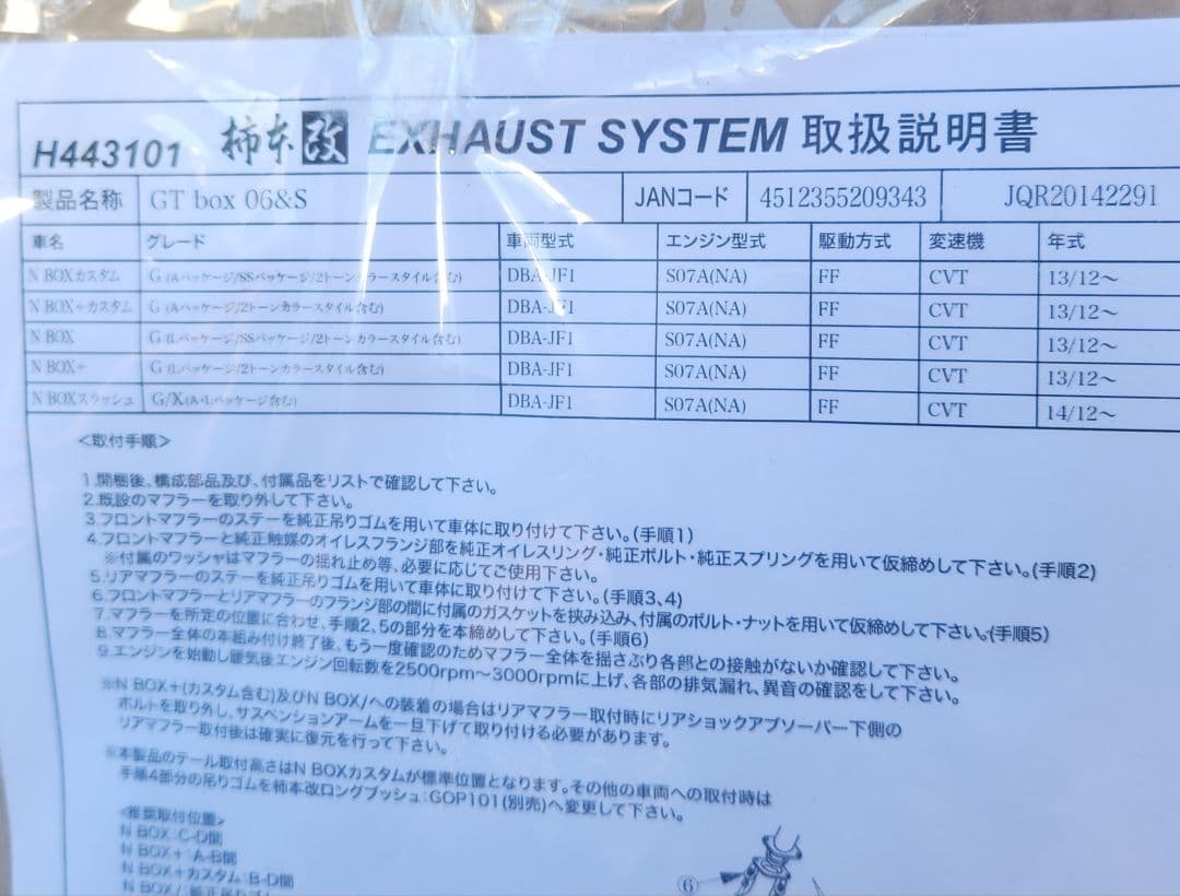 柿本改｜GTBOX 06＆S｜N-BOX/カスタム｜JF1｜NA車｜マフラー