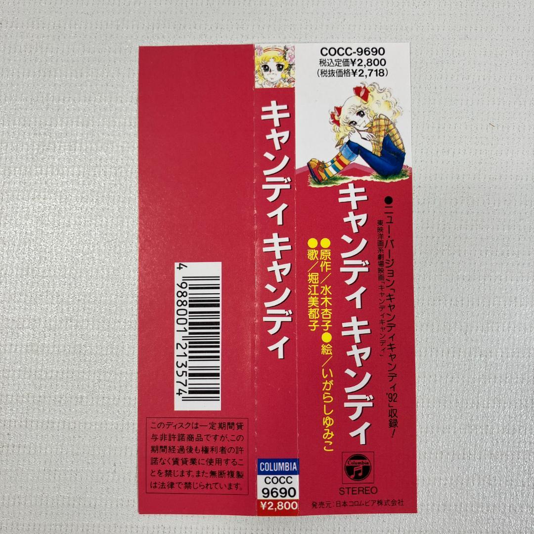 キャンディキャンディ　CD　１９９２年　日本コロムビア　堀江美都子