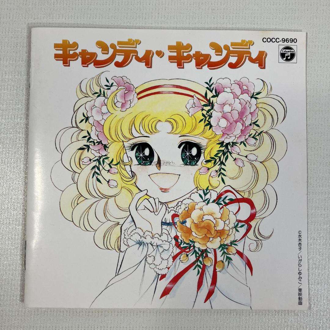 キャンディキャンディ　CD　１９９２年　日本コロムビア　堀江美都子