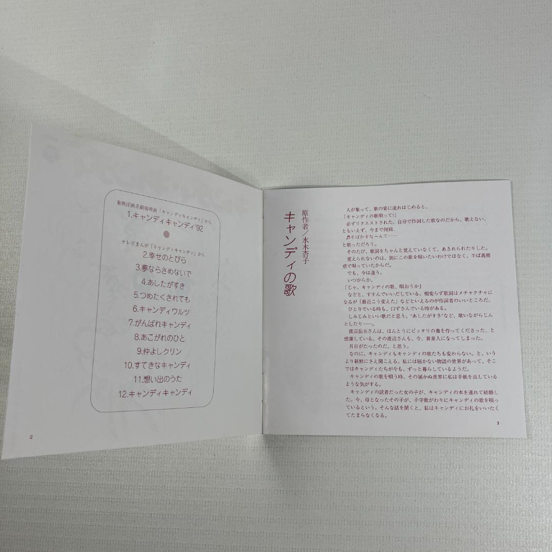 キャンディキャンディ　CD　１９９２年　日本コロムビア　堀江美都子