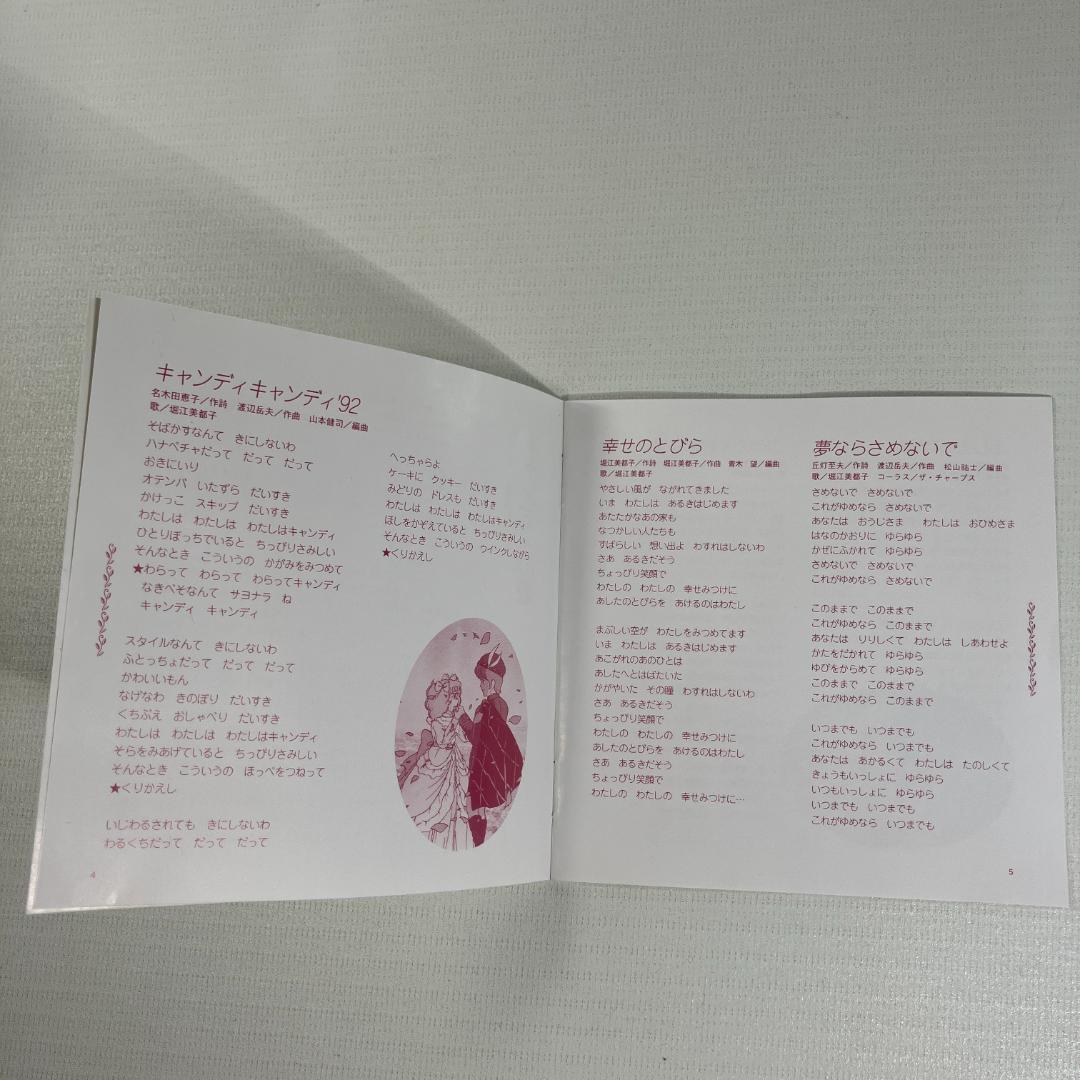キャンディキャンディ　CD　１９９２年　日本コロムビア　堀江美都子