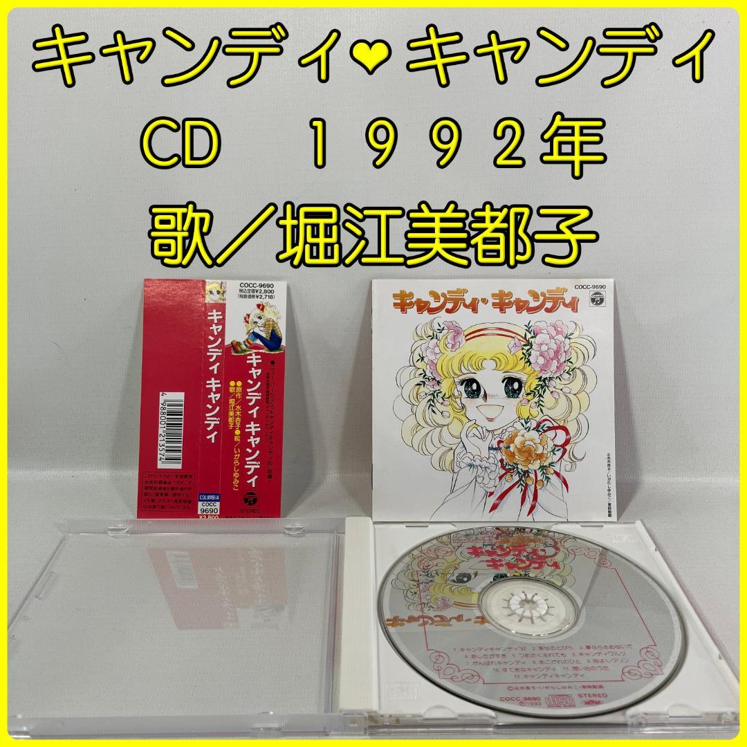 キャンディキャンディ　CD　１９９２年　日本コロムビア　堀江美都子