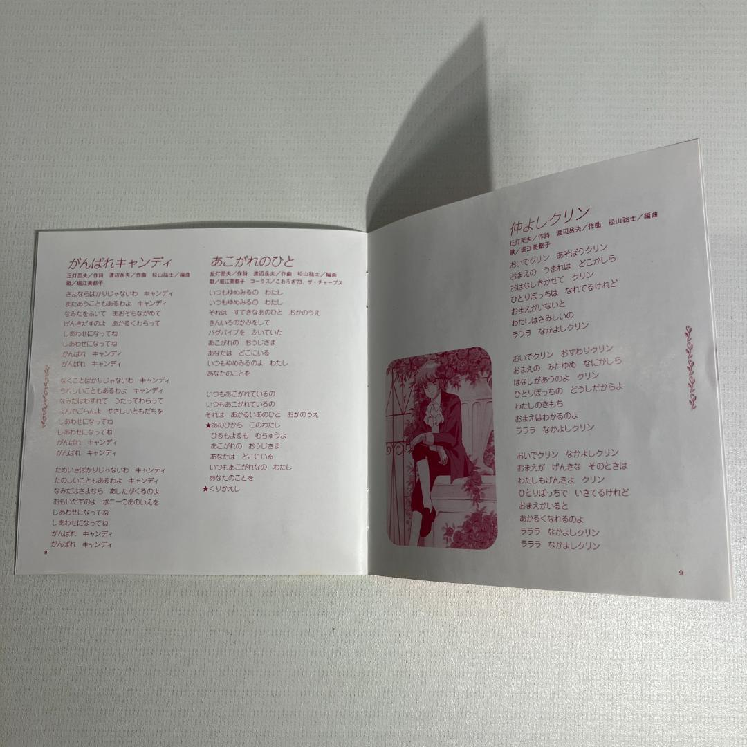 キャンディキャンディ　CD　１９９２年　日本コロムビア　堀江美都子