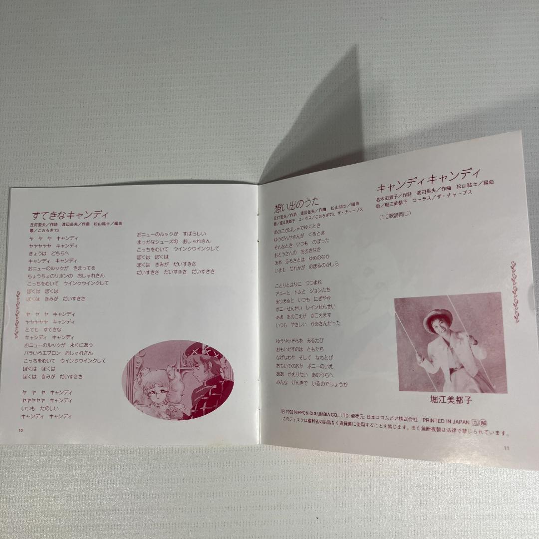 キャンディキャンディ　CD　１９９２年　日本コロムビア　堀江美都子