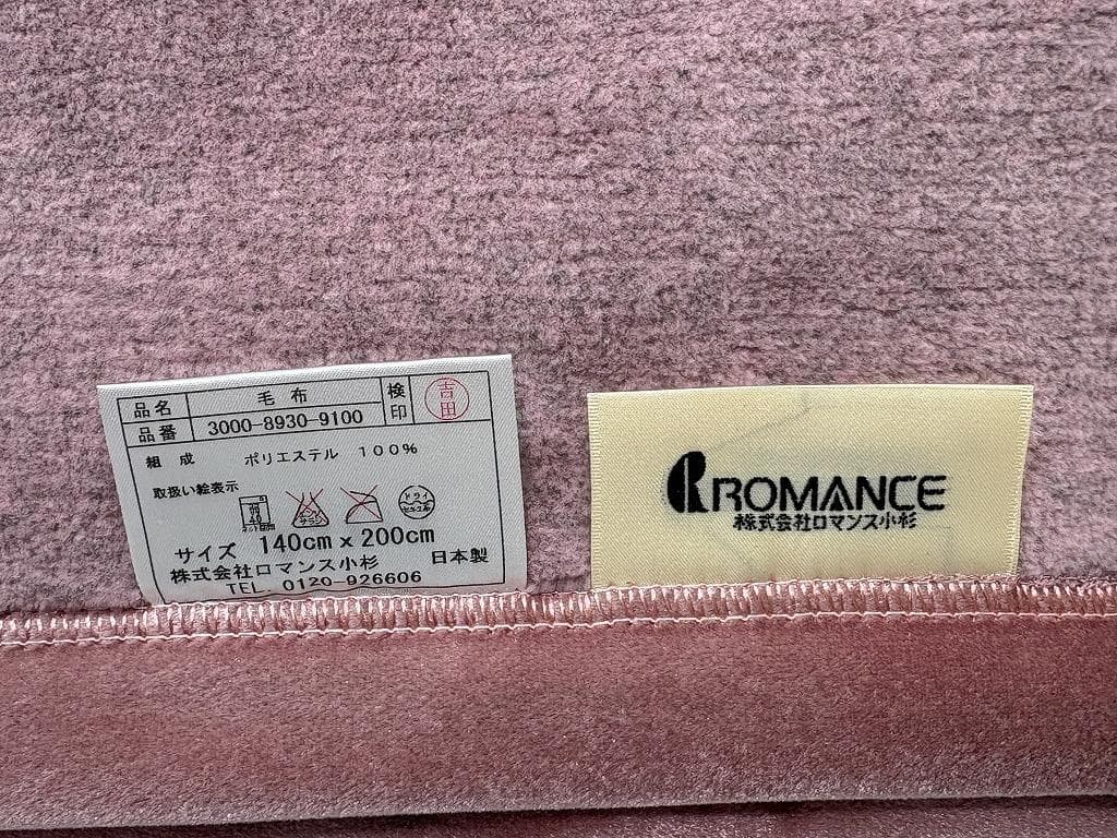 未使用 ロマンス小杉 ロマンス岩盤浴 毛布 ブラックシリカ練り込み シングル
