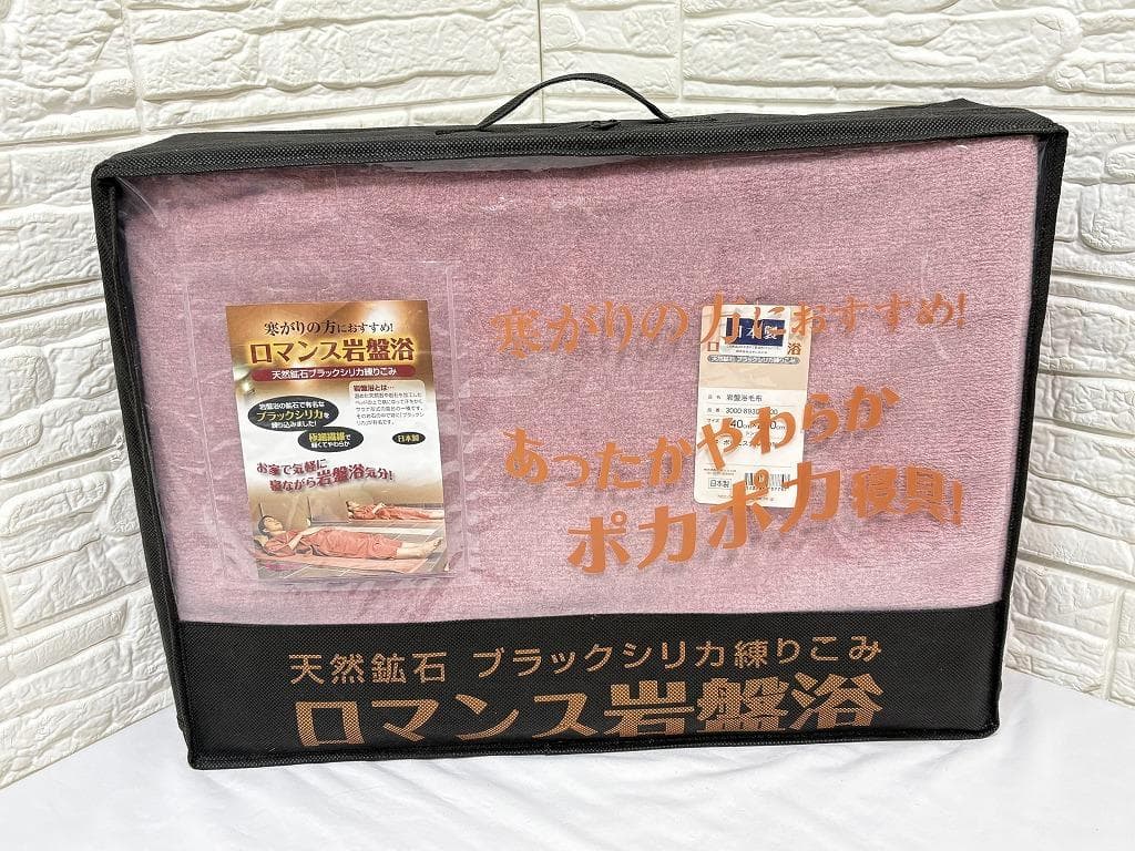 未使用 ロマンス小杉 ロマンス岩盤浴 毛布 ブラックシリカ練り込み シングル