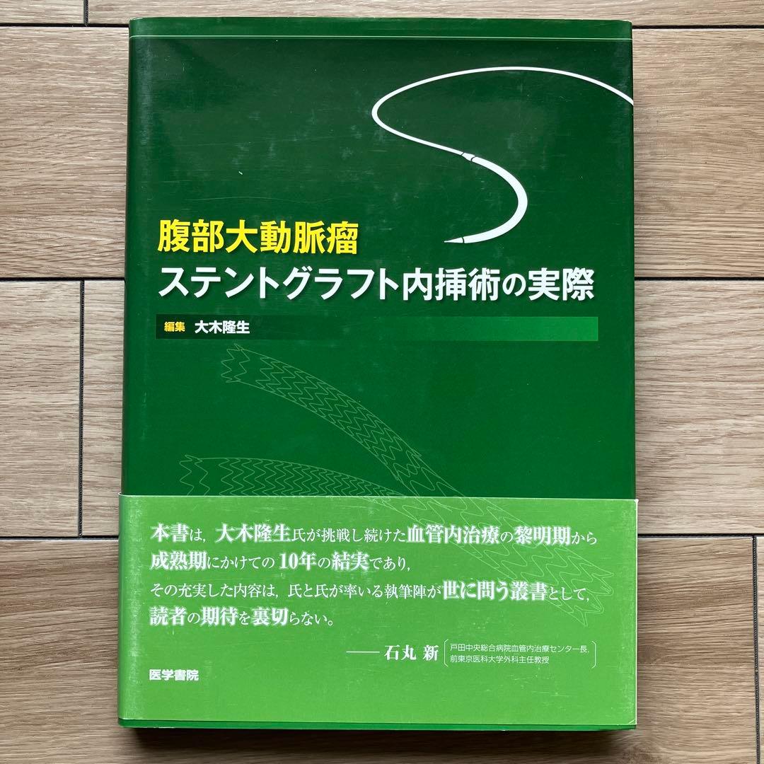 腹部大動脈瘤 ステントグラフト内挿術の実際