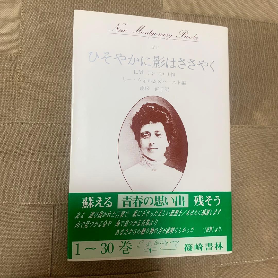 【希少！】【帯あり】ひそやかに影はささやく／L.M.モンゴメリ(作)