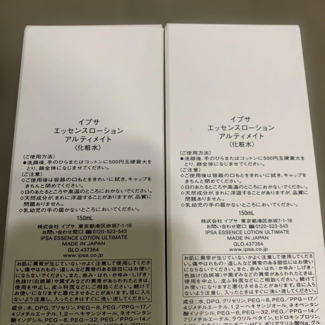 イプサ エッセンスローション アルティメイト ２本