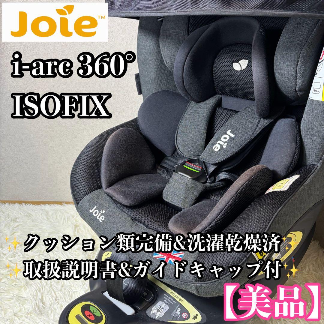 【美品】Joie ジョイー i-arc360° アイアーク 付属品多数