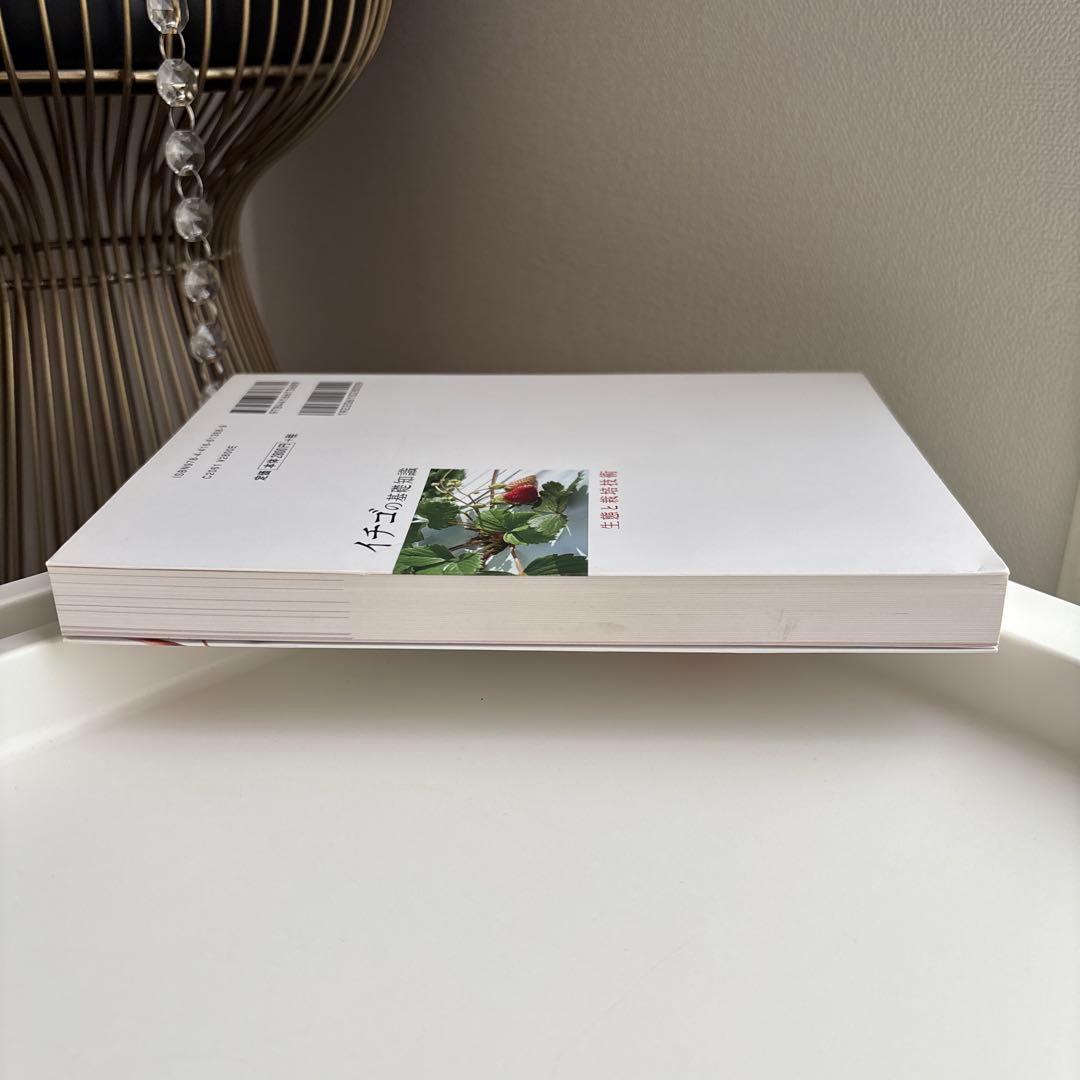 イチゴの基礎知識 : 生態と栽培技術