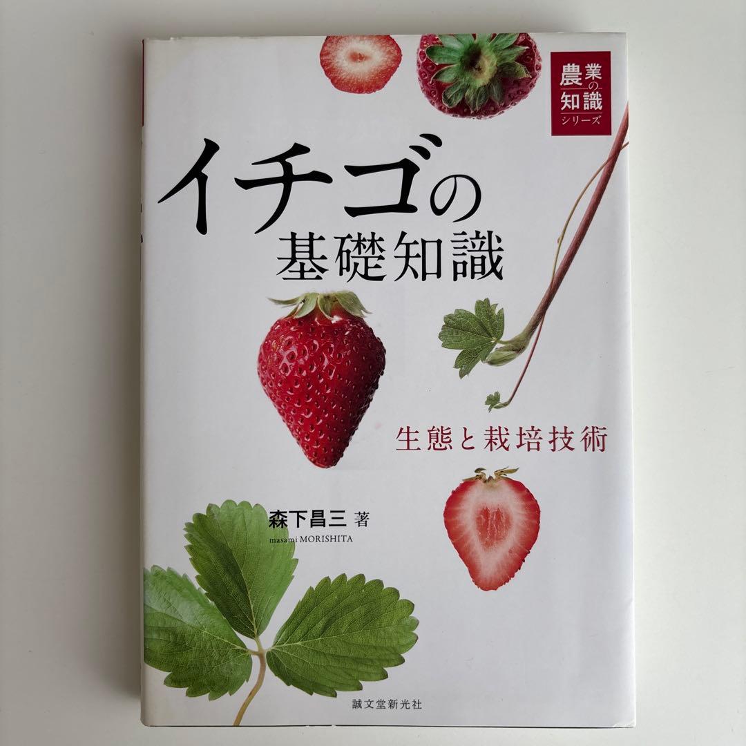 イチゴの基礎知識 : 生態と栽培技術