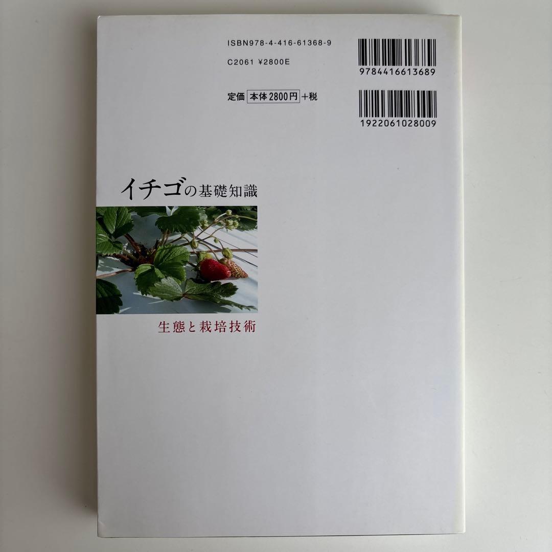 イチゴの基礎知識 : 生態と栽培技術