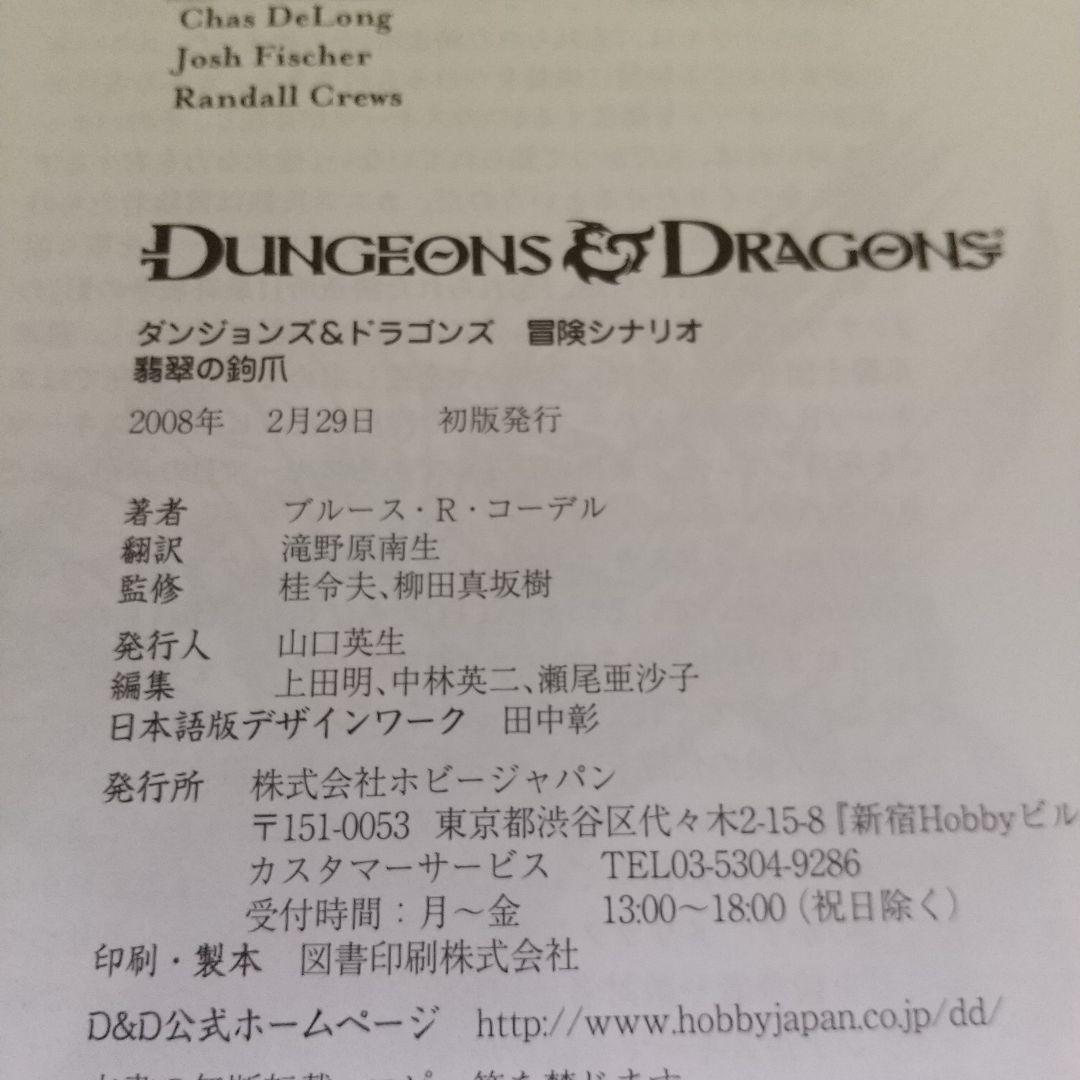 翡翠の鉤爪 : ダンジョンズ&ドラゴンズ冒険シナリオ