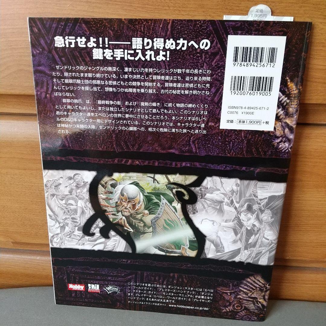 翡翠の鉤爪 : ダンジョンズ&ドラゴンズ冒険シナリオ