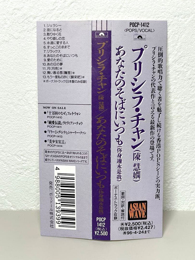 廃盤 CD プリシラ・チャン 陳慧嫻 あなたのそばにいつも 你身邊永是我 国内盤