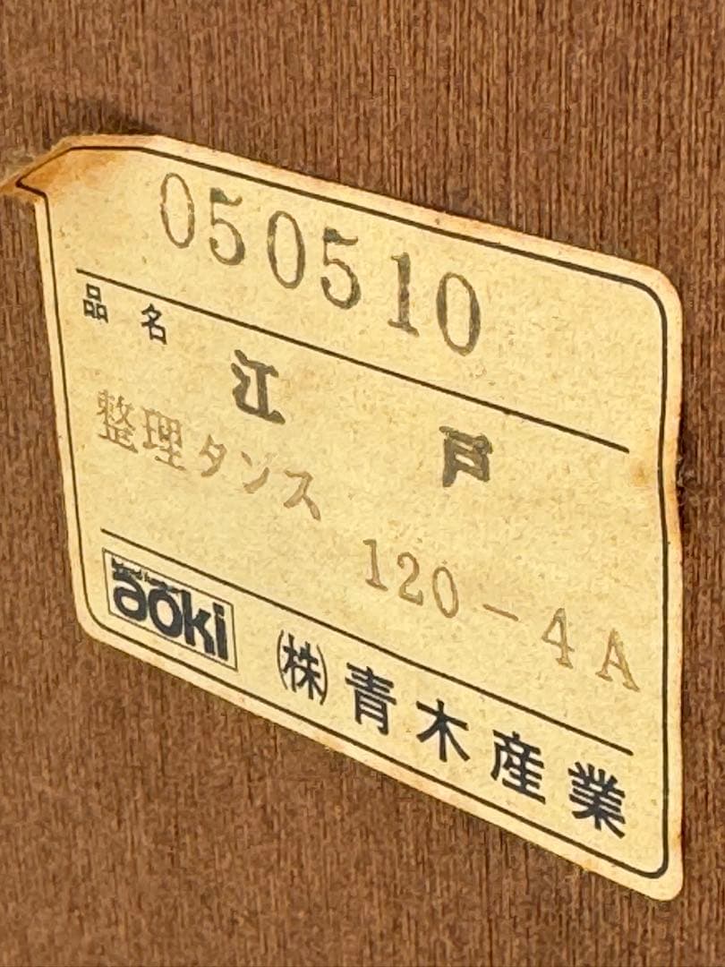 青木産業 江戸 整理箪笥