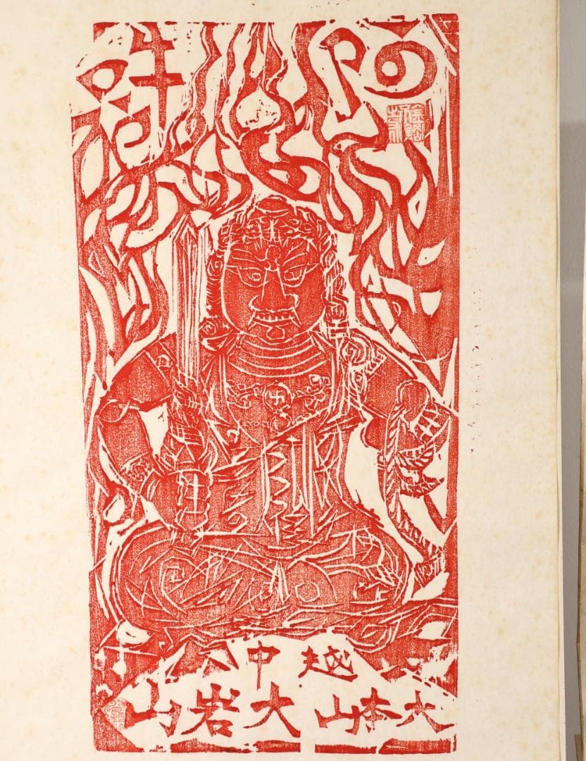 ペゴパ　棟方志功　「 不動明王 」　越中国大本山大岩　朱　木版画