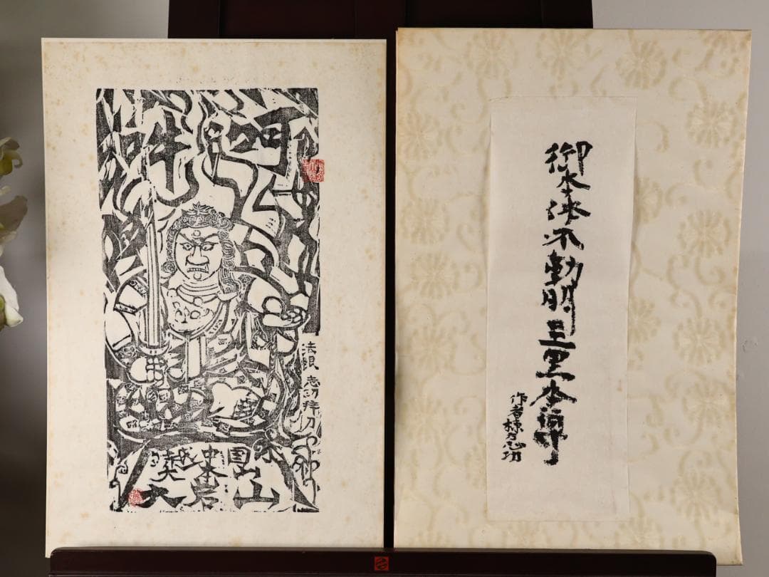 ペゴパ　棟方志功　「 不動明王 」　越中国大本山大岩　朱　木版画