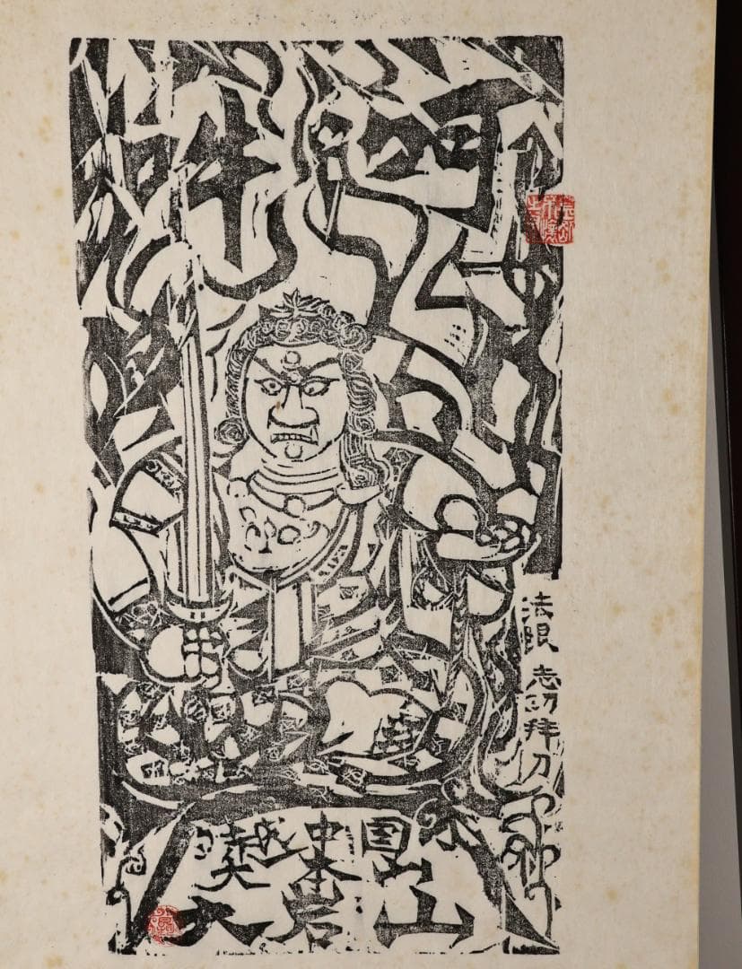 ペゴパ　棟方志功　「 不動明王 」　越中国大本山大岩　朱　木版画