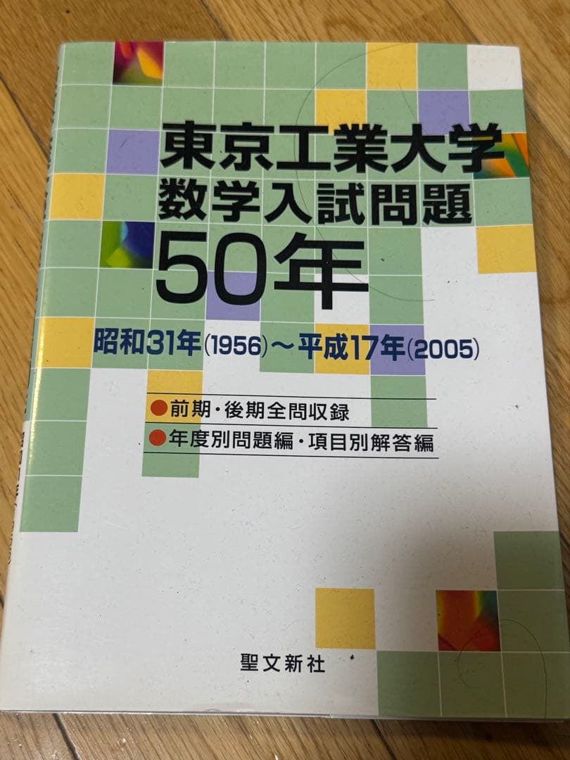 東京工業大学 数学入試問題 50年