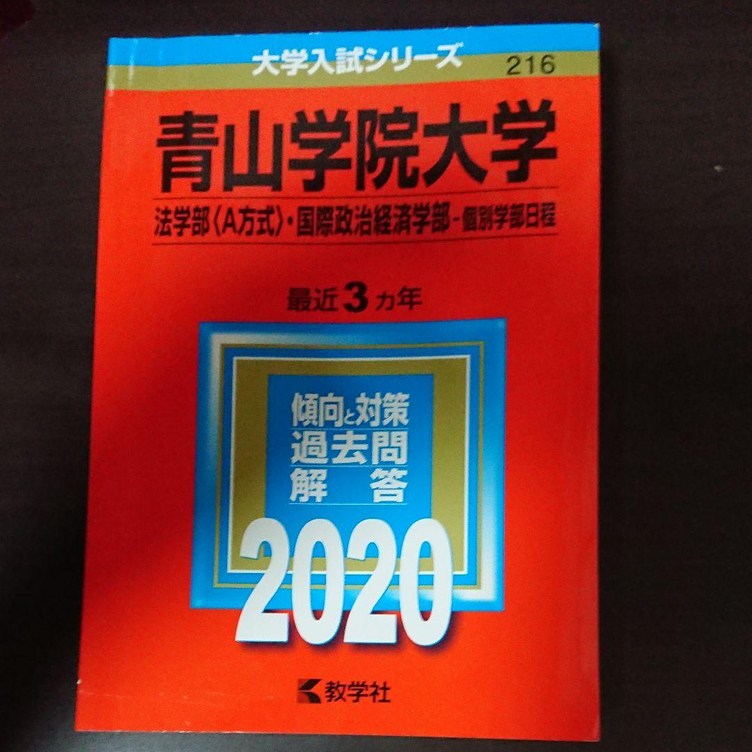 青山学院大学(法学部〈A方式〉・国際政治経済学部―個別学部日程)