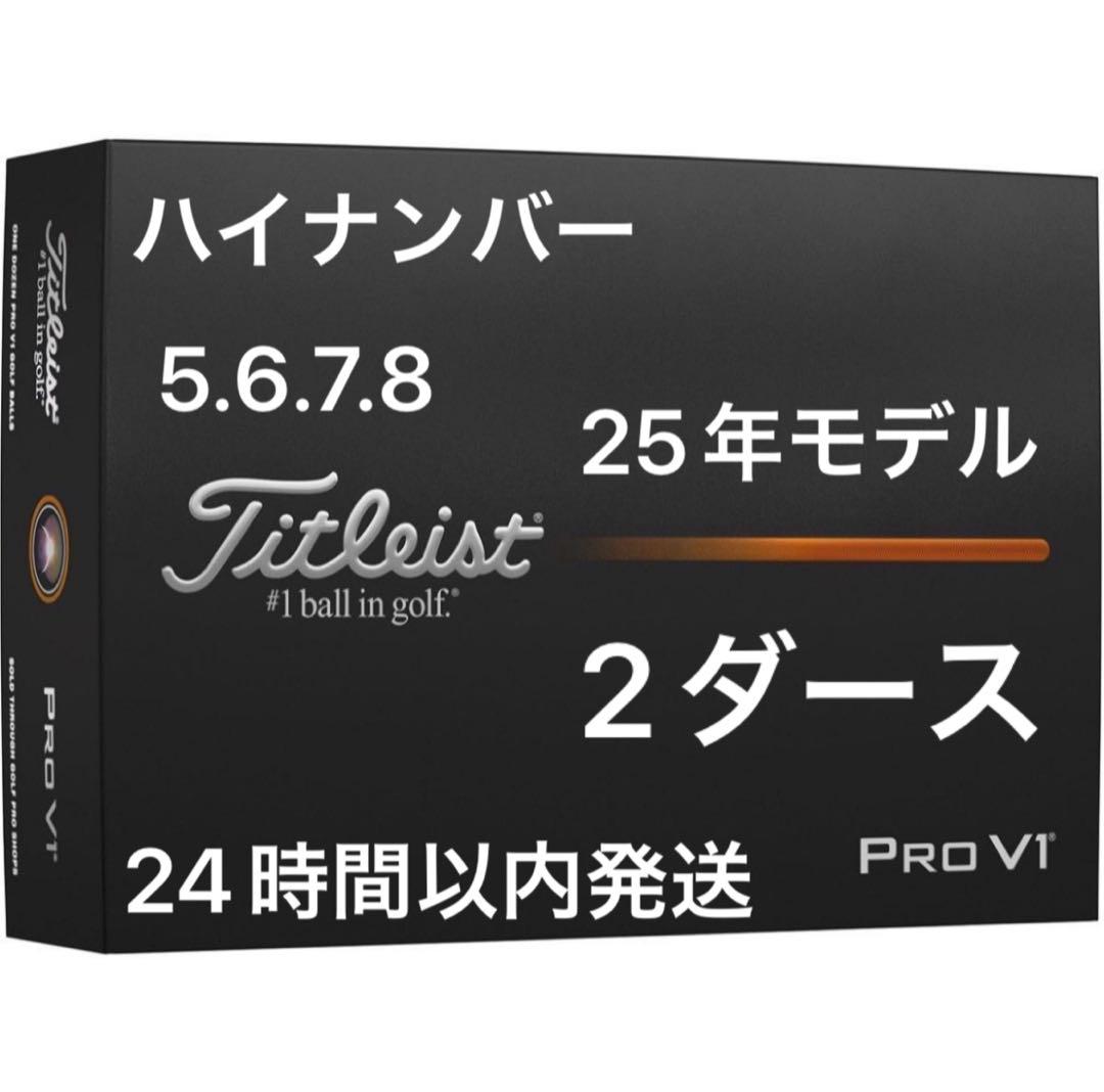 タイトリストプロV1 PROV1 ゴルフボール25年ハイナンバー 2ダース24個