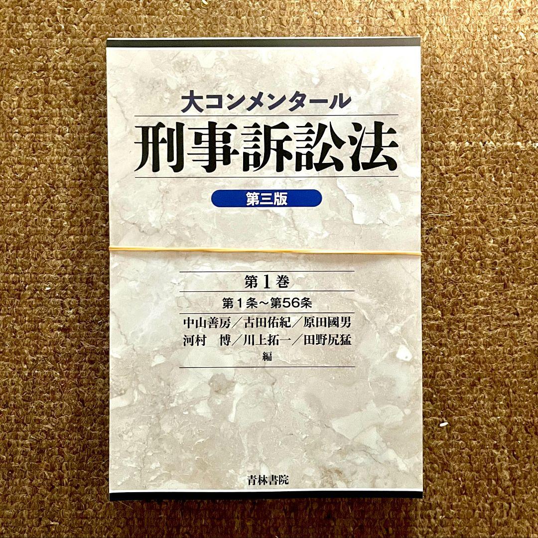 裁断済み: 共著『 01 大コンメンタール刑事訴訟法 第1巻 第3版』