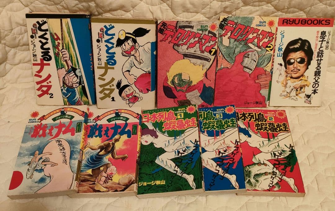 ジョージ秋山　漫画19冊セット　昭和レトロ　匿名配送