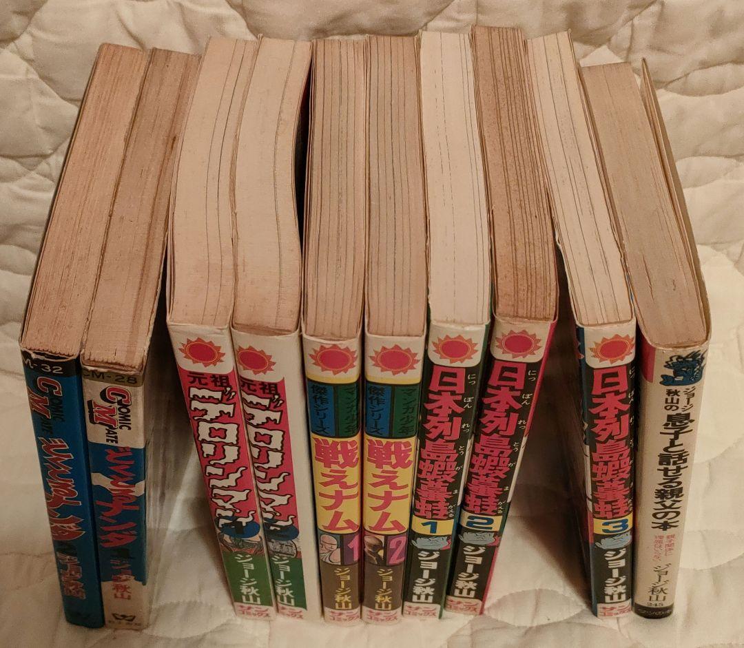 ジョージ秋山　漫画19冊セット　昭和レトロ　匿名配送
