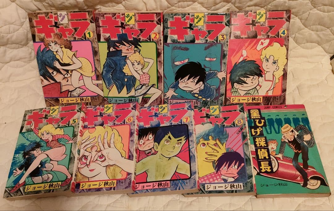 ジョージ秋山　漫画19冊セット　昭和レトロ　匿名配送