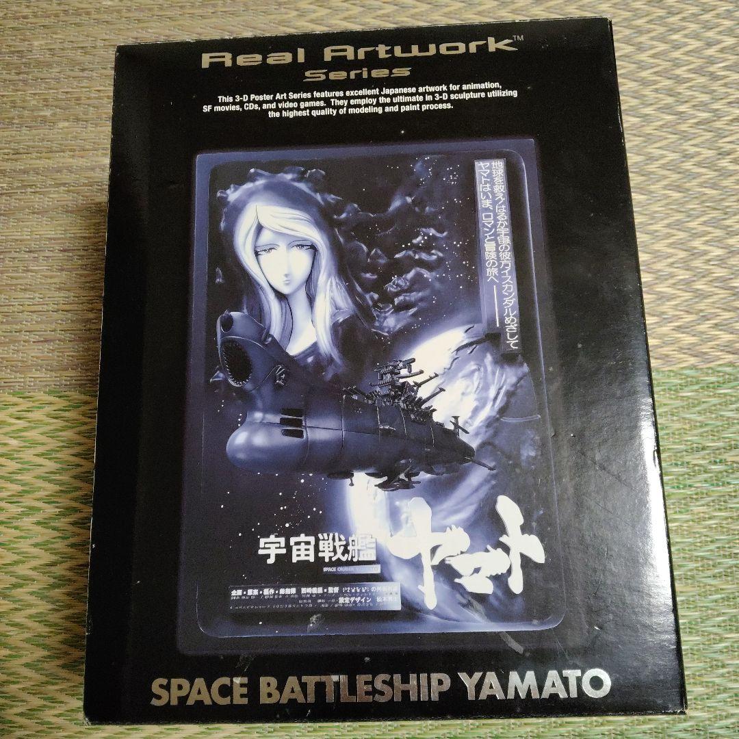 劇場版　「宇宙戦艦ヤマト」立体ポスターアート