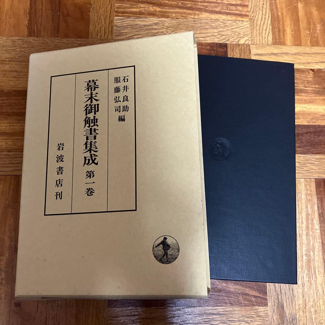 幕末御触書集成第1巻