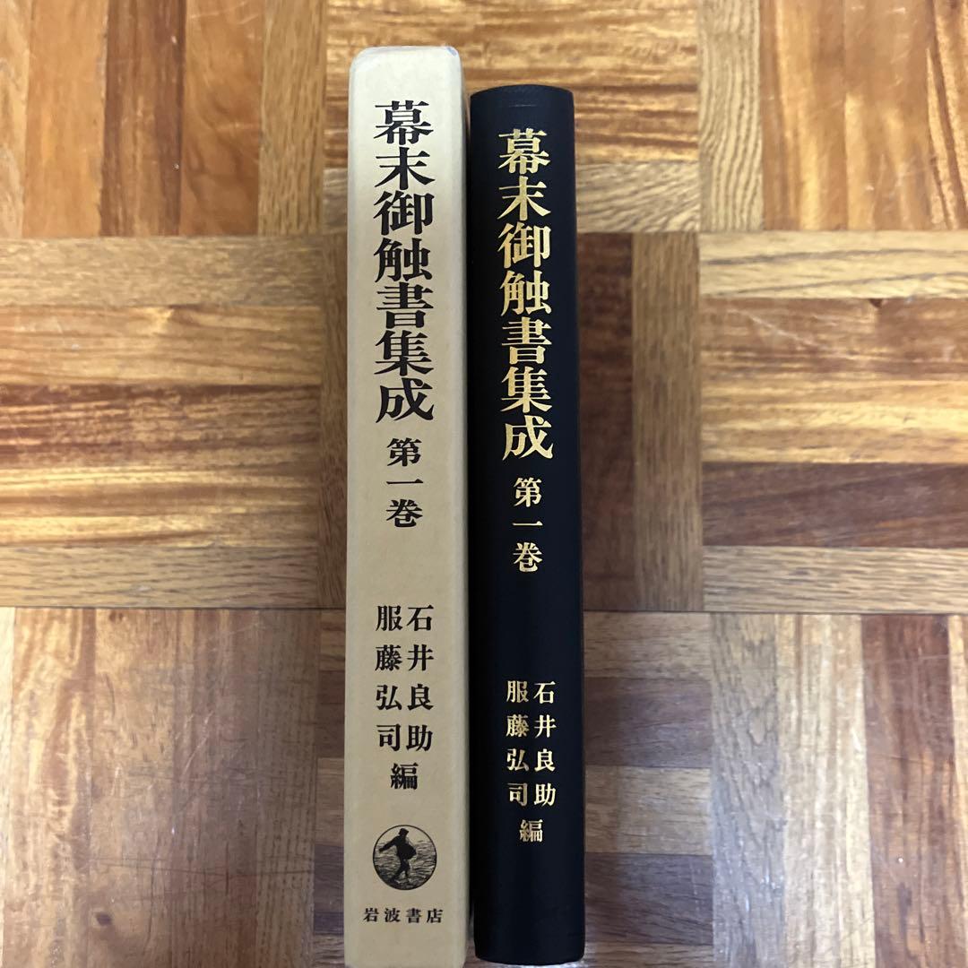 幕末御触書集成第1巻
