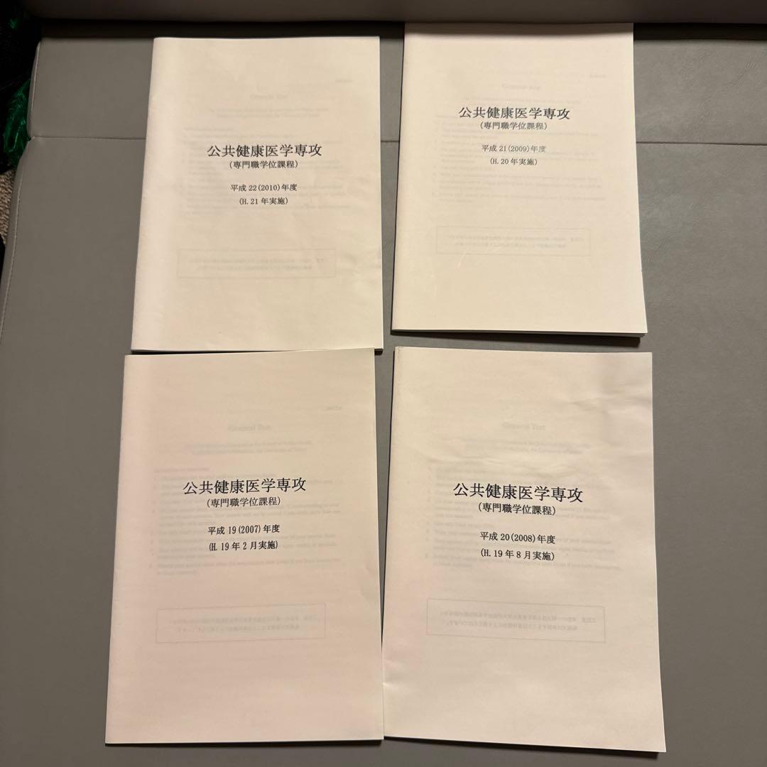 ほっと　16年分　非売品あり　東京大学　公共健康医学専攻　SPH 過去問