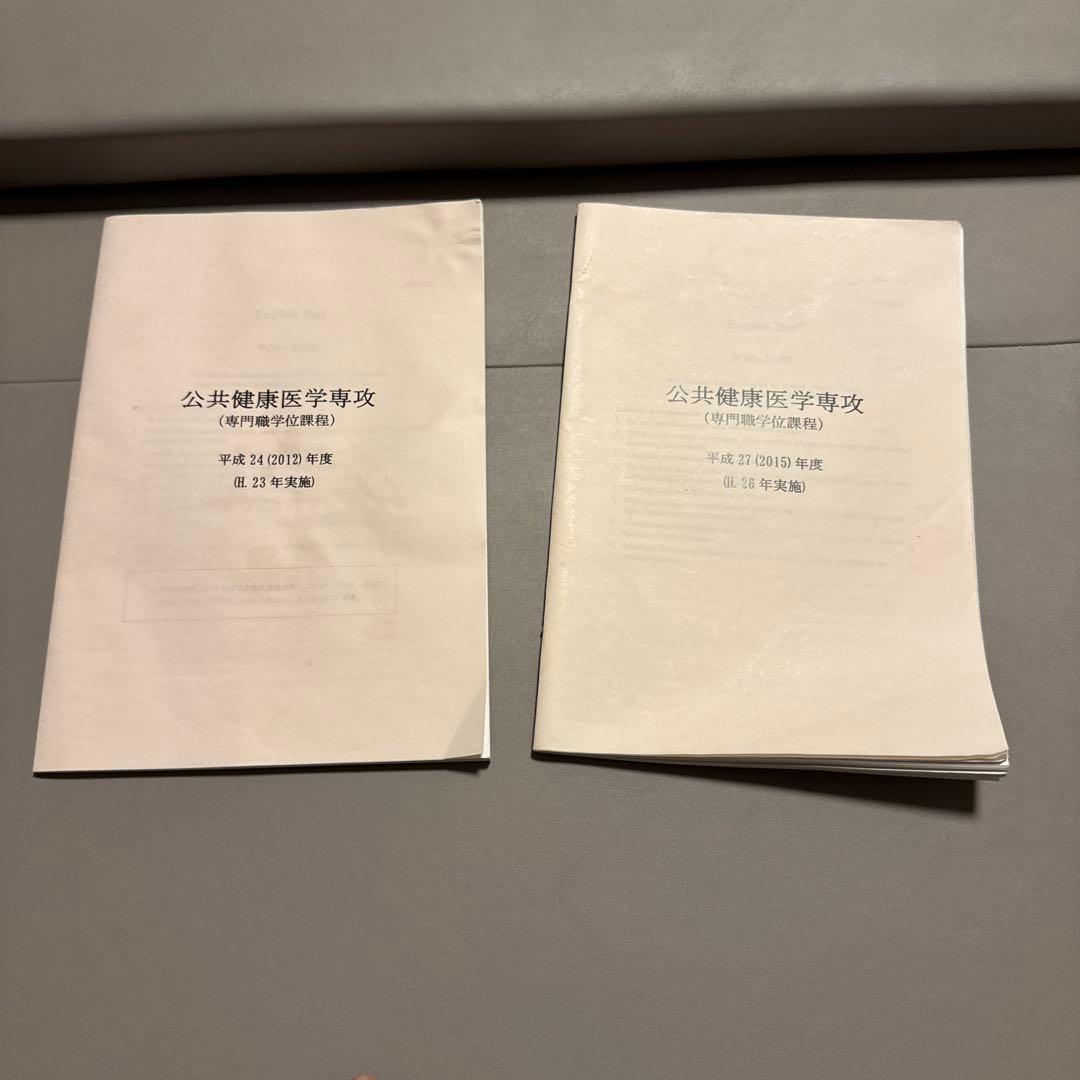 ほっと　16年分　非売品あり　東京大学　公共健康医学専攻　SPH 過去問