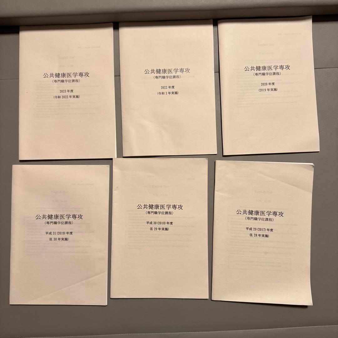 ほっと　16年分　非売品あり　東京大学　公共健康医学専攻　SPH 過去問