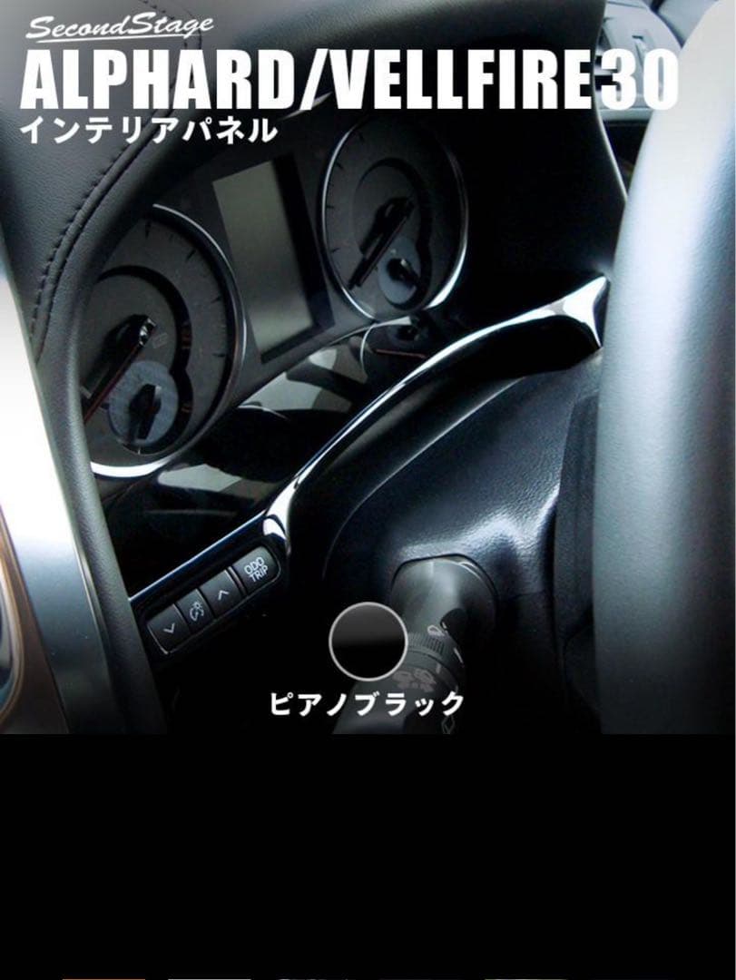 アルファード/ヴェルファイア30系　セカンドステージ制　ピアノブラックパネル