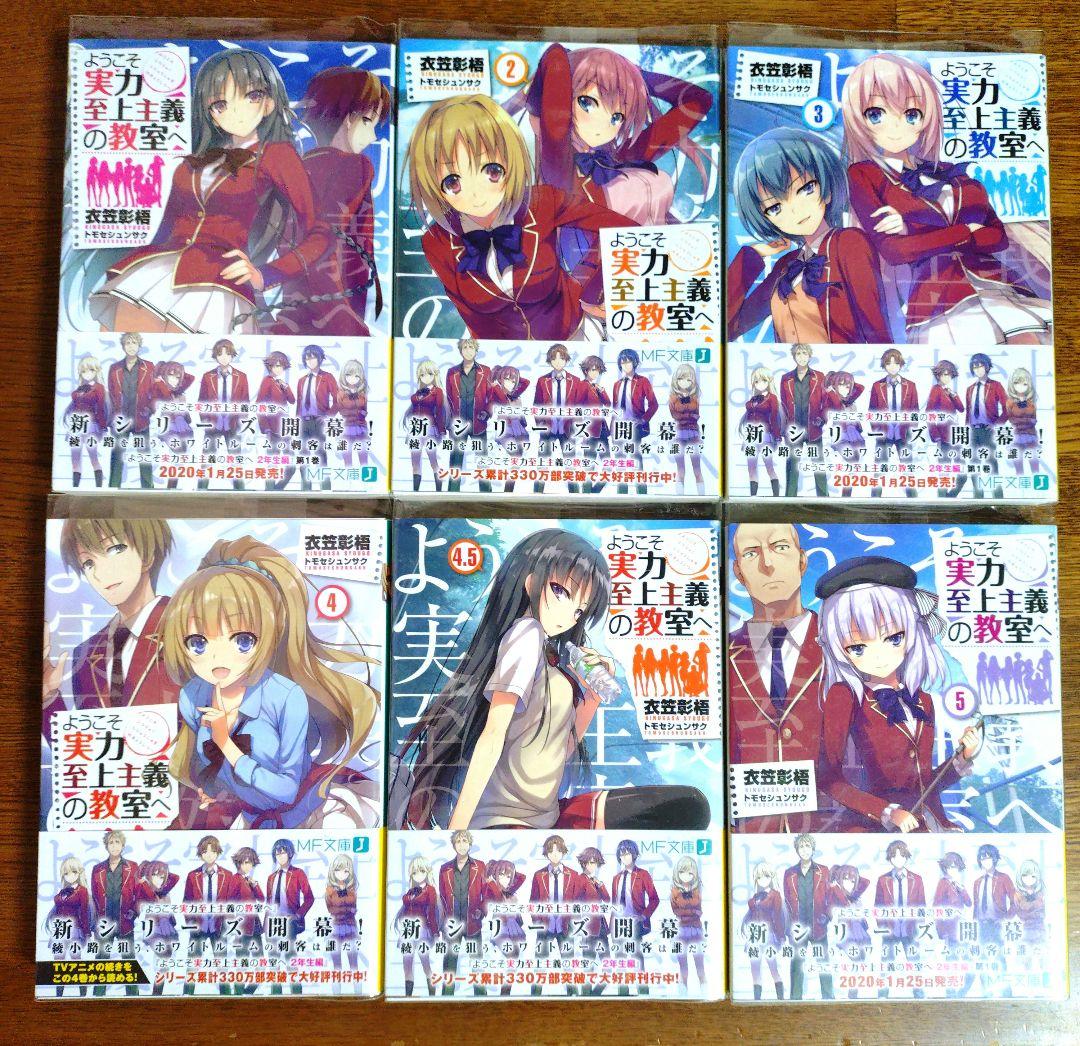 ようこそ実力至上主義の教室へ 全巻 1、2年生編 3年生編 32冊 帯付き 美品