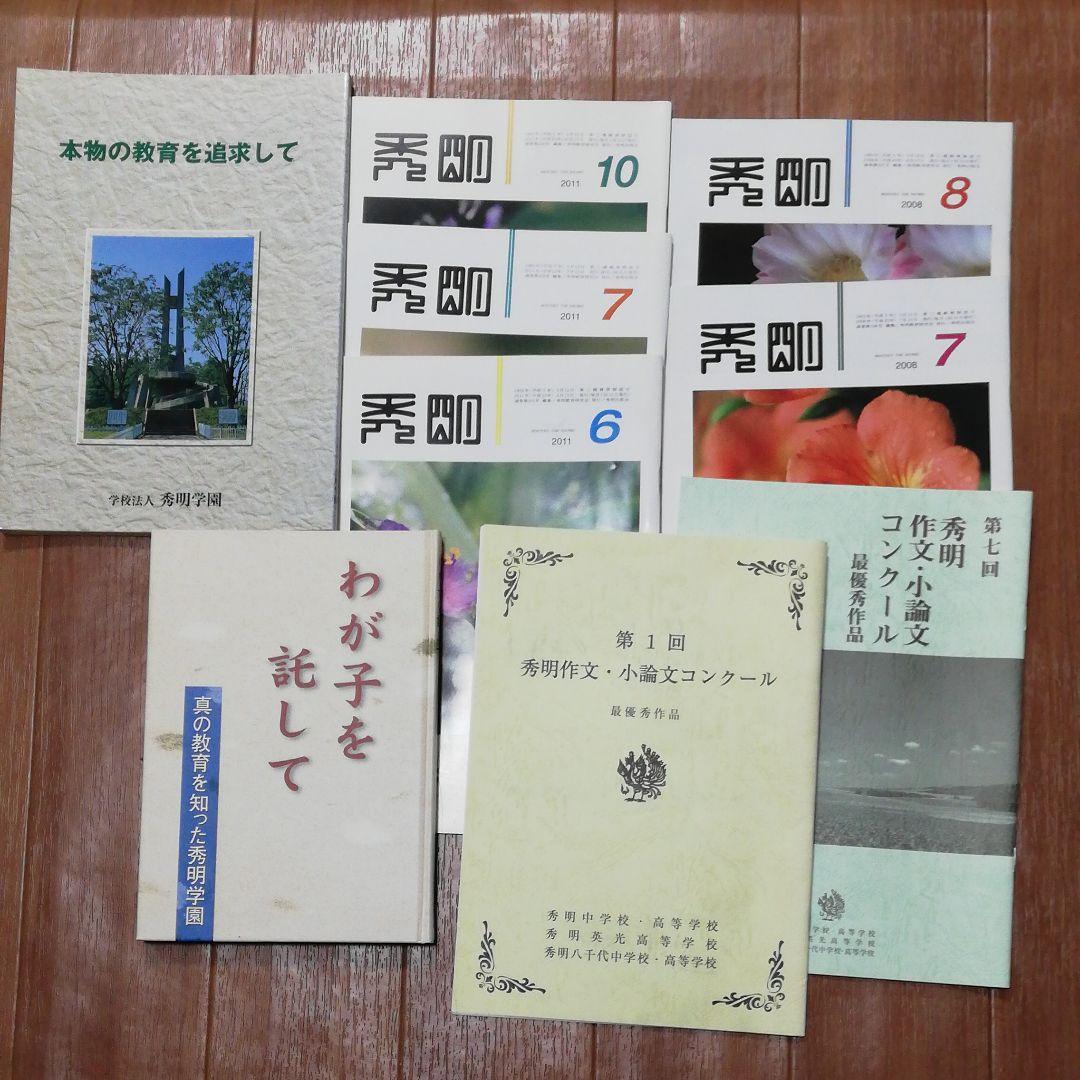 入手困難稀少！学校法人秀明学園　中学高校　受験の参考情報