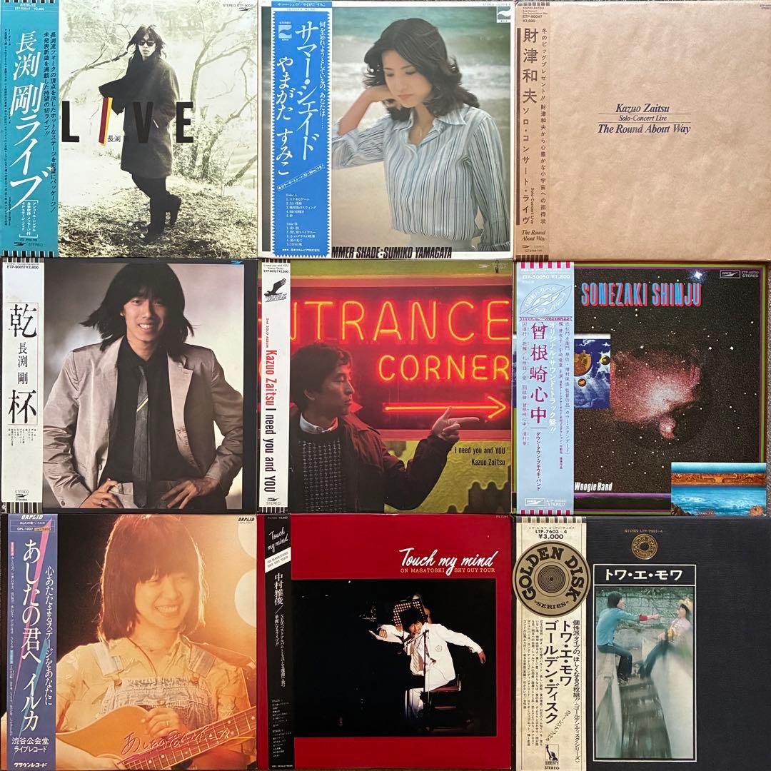 ALL帯付まとめて57枚＊吉田拓郎/井上陽水/長渕剛/トワ・エ・モア/谷山浩子